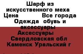 Шарф из искусственного меха › Цена ­ 1 700 - Все города Одежда, обувь и аксессуары » Аксессуары   . Свердловская обл.,Каменск-Уральский г.